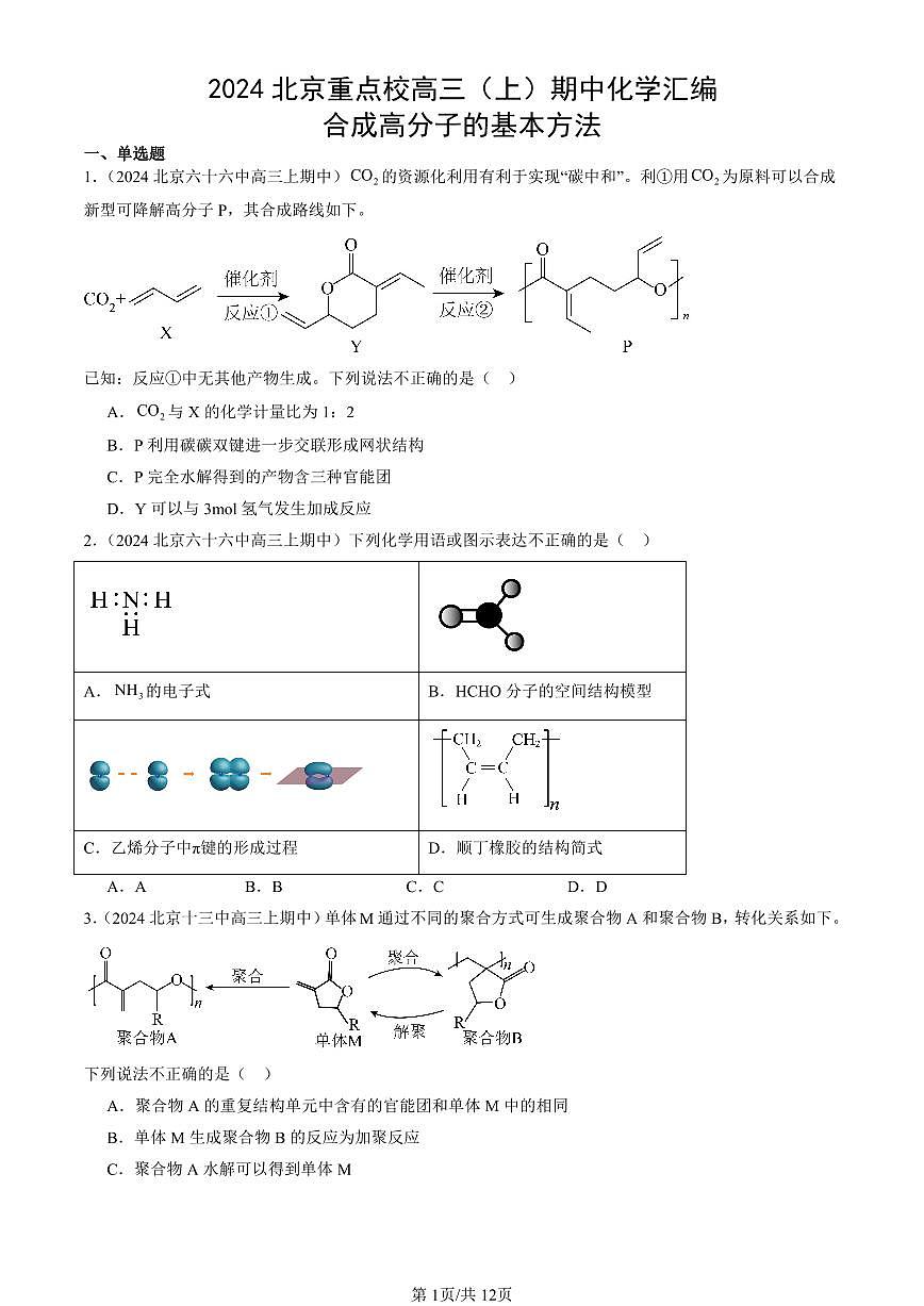2024北京重点校高三（上）期中真题化学汇编：合成高分子的基本方法第1页