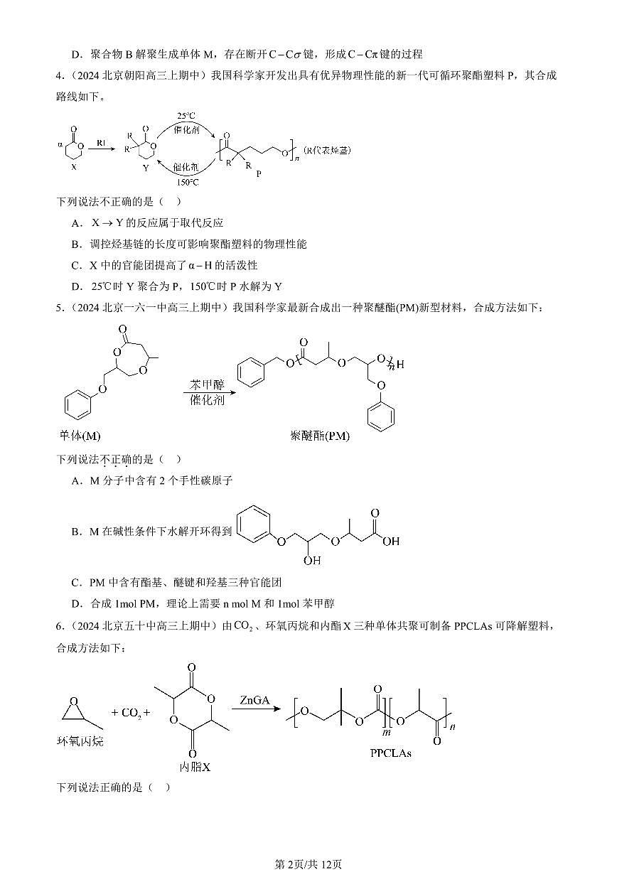 2024北京重点校高三（上）期中真题化学汇编：合成高分子的基本方法第2页