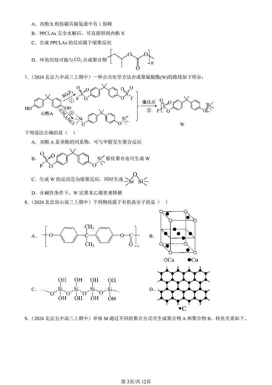 2024北京重点校高三（上）期中真题化学汇编：合成高分子的基本方法第3页