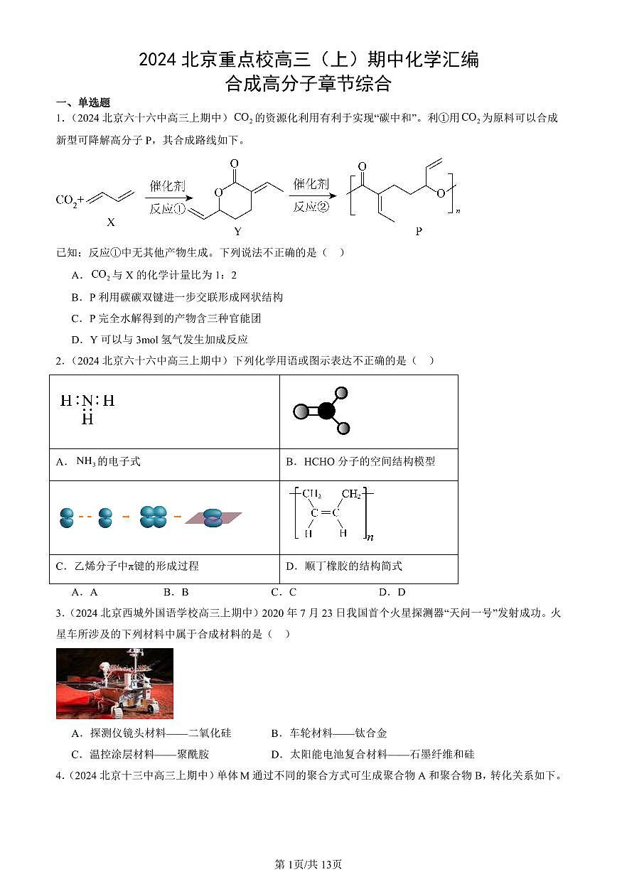 2024北京重点校高三（上）期中真题化学汇编：合成高分子章节综合第1页