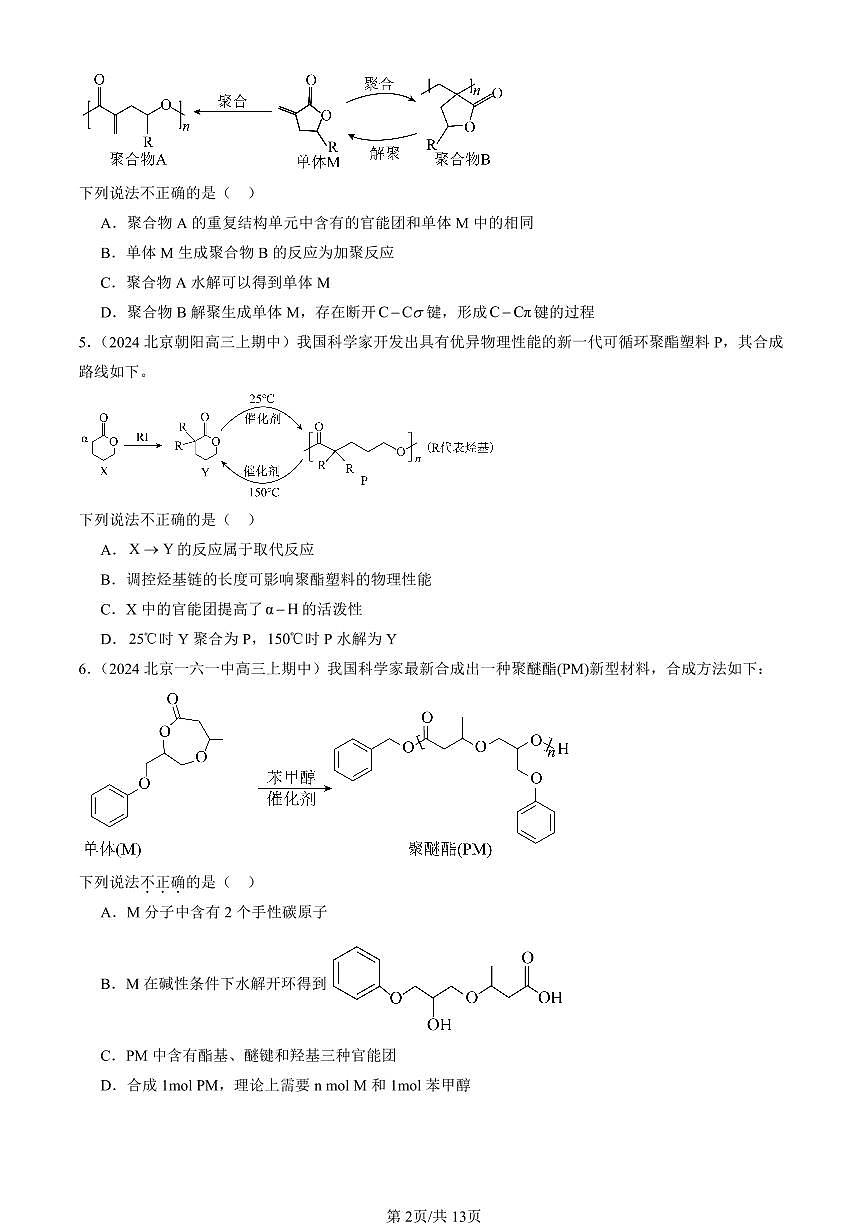 2024北京重点校高三（上）期中真题化学汇编：合成高分子章节综合第2页