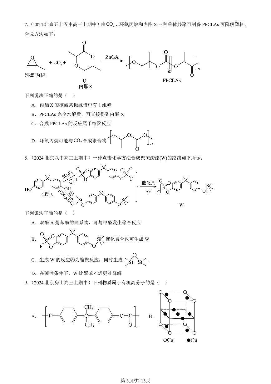 2024北京重点校高三（上）期中真题化学汇编：合成高分子章节综合第3页