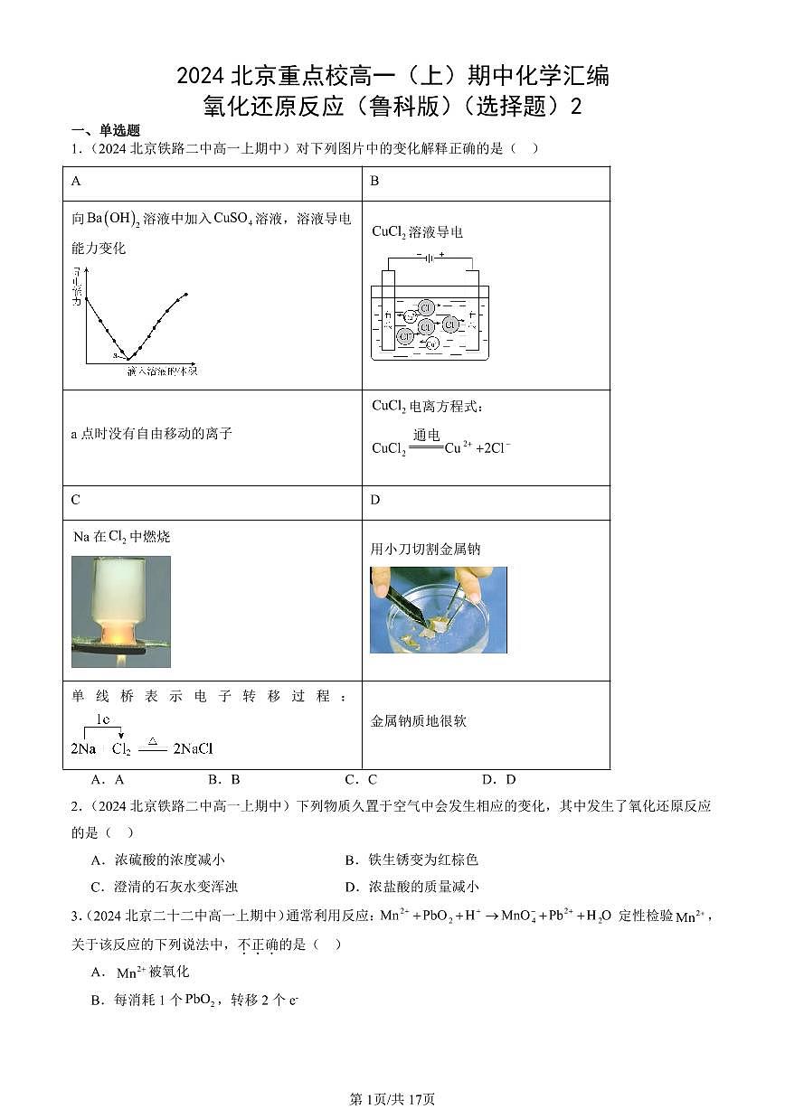 2024北京重点校高一（上）期中真题化学汇编：氧化还原反应（鲁科版）（选择题）2第1页