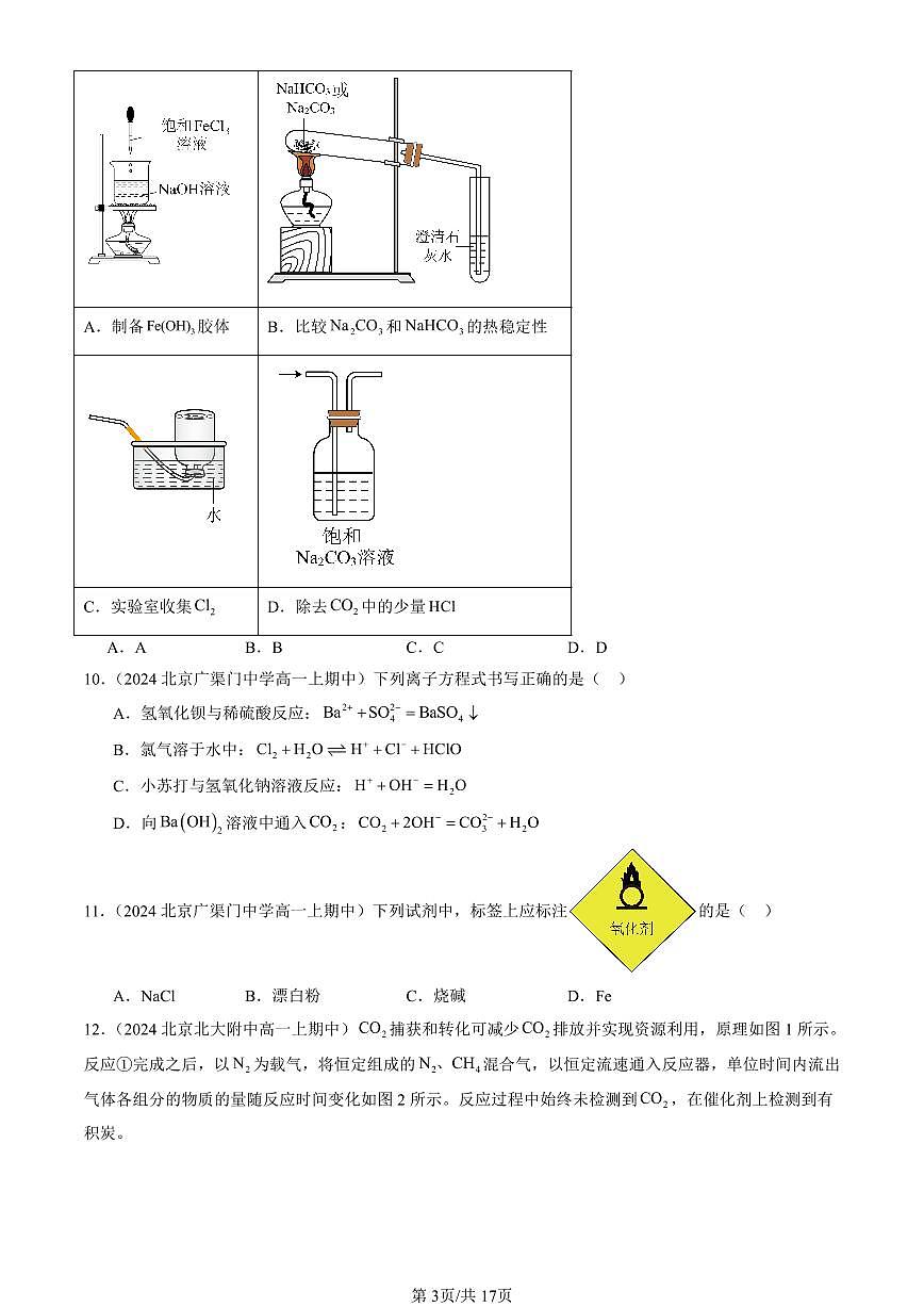 2024北京重点校高一（上）期中真题化学汇编：氧化还原反应（鲁科版）（选择题）2第3页