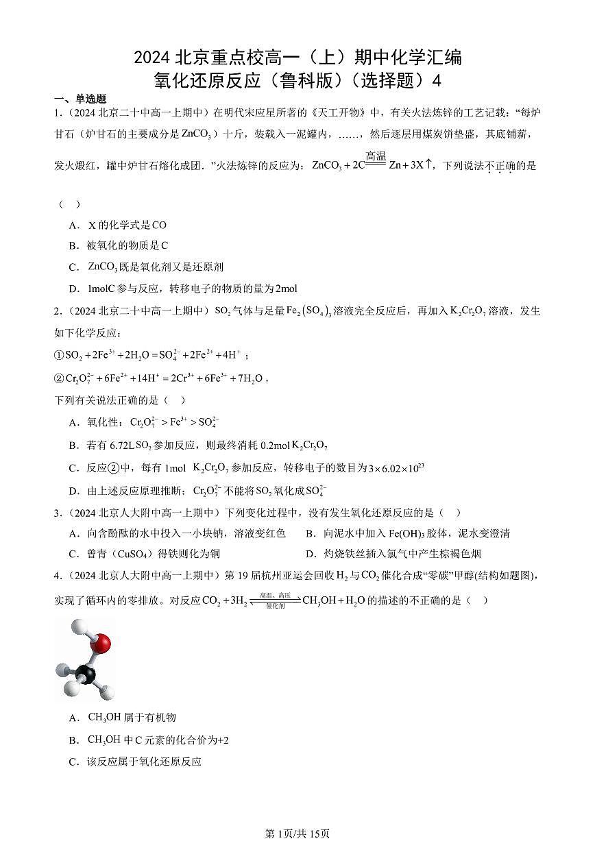 2024北京重点校高一（上）期中真题化学汇编：氧化还原反应（鲁科版）（选择题）4第1页