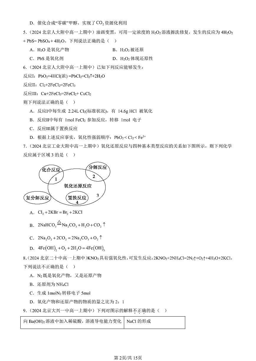 2024北京重点校高一（上）期中真题化学汇编：氧化还原反应（鲁科版）（选择题）4第2页