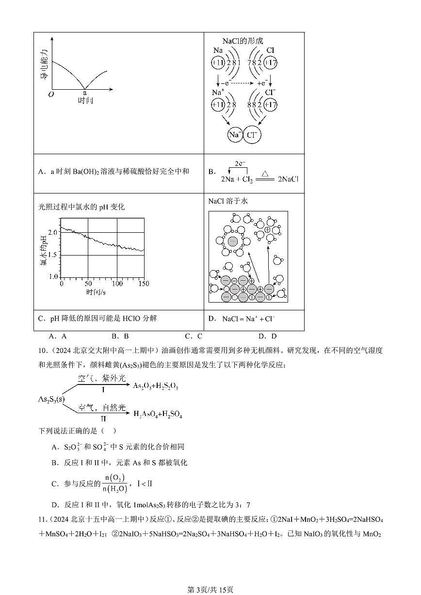 2024北京重点校高一（上）期中真题化学汇编：氧化还原反应（鲁科版）（选择题）4第3页