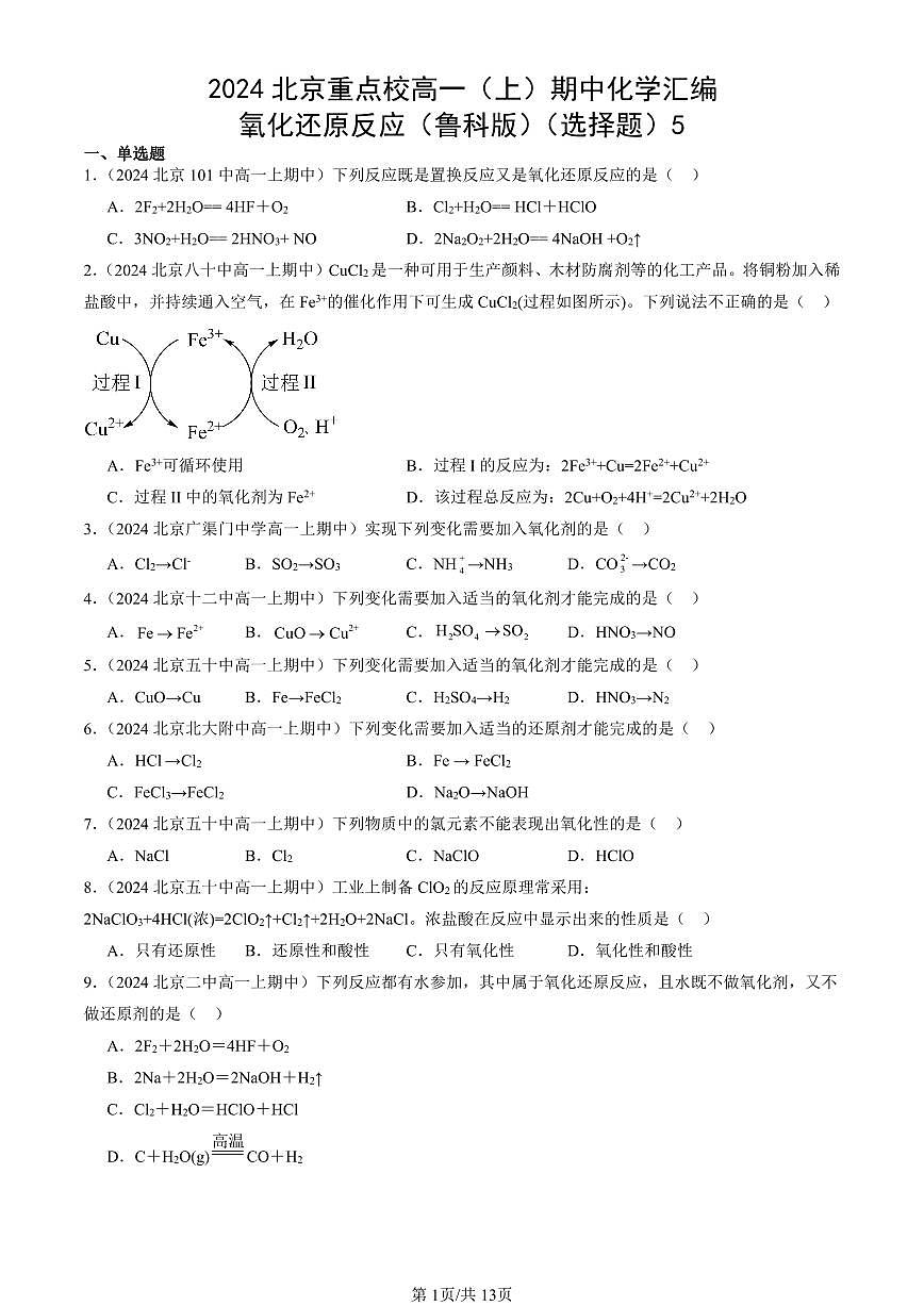 2024北京重点校高一（上）期中真题化学汇编：氧化还原反应（鲁科版）（选择题）5第1页