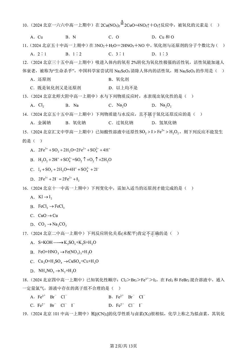 2024北京重点校高一（上）期中真题化学汇编：氧化还原反应（鲁科版）（选择题）5第2页