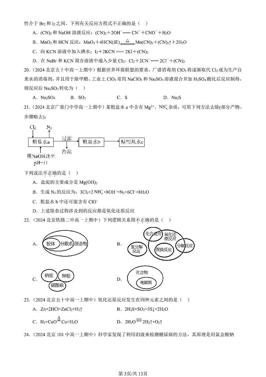 2024北京重点校高一（上）期中真题化学汇编：氧化还原反应（鲁科版）（选择题）5第3页