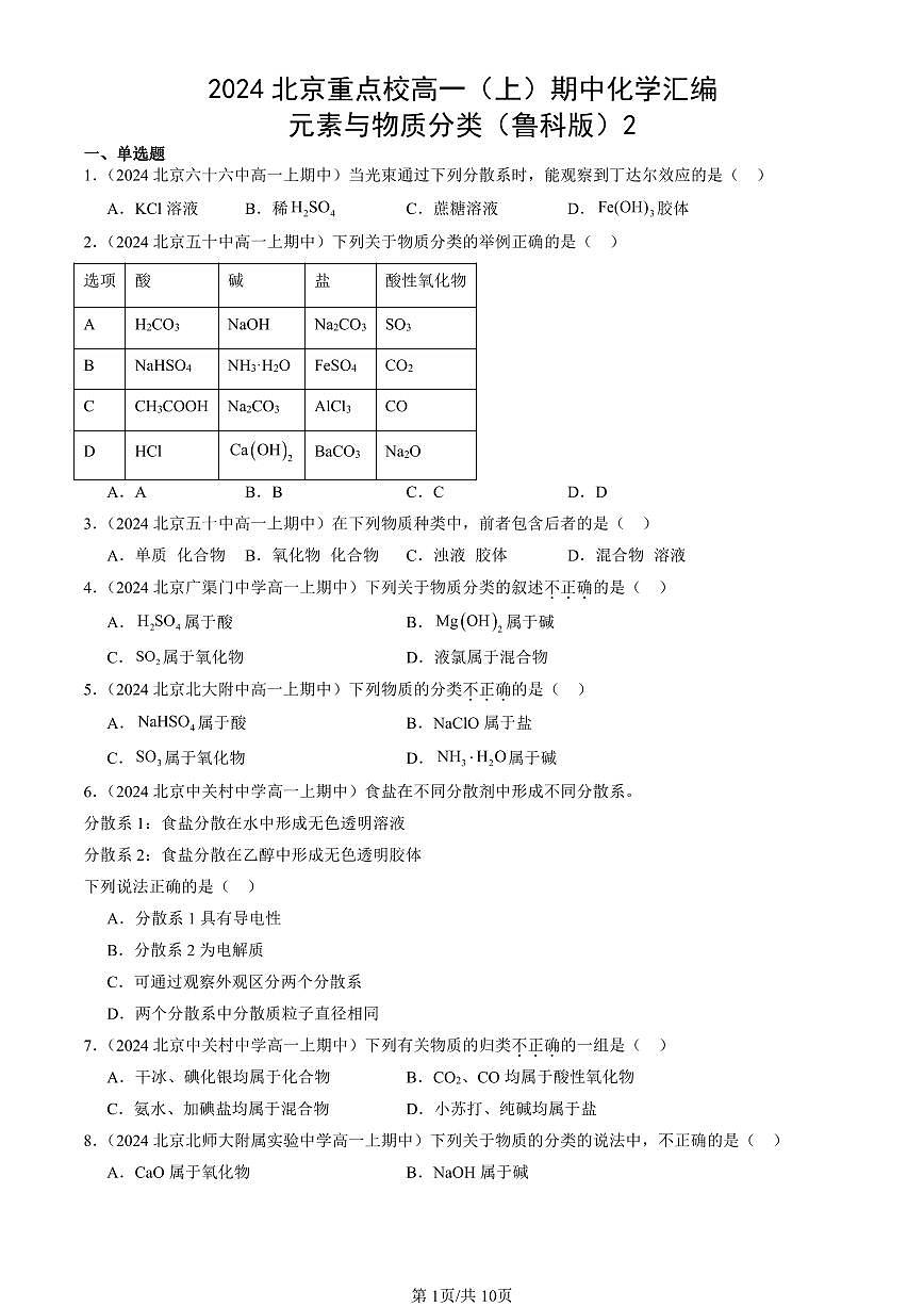 2024北京重点校高一（上）期中真题化学汇编：元素与物质分类（鲁科版）2第1页