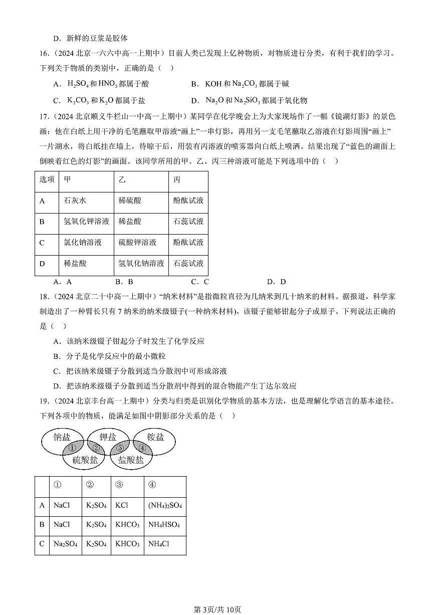 2024北京重点校高一（上）期中真题化学汇编：元素与物质分类（鲁科版）2第3页