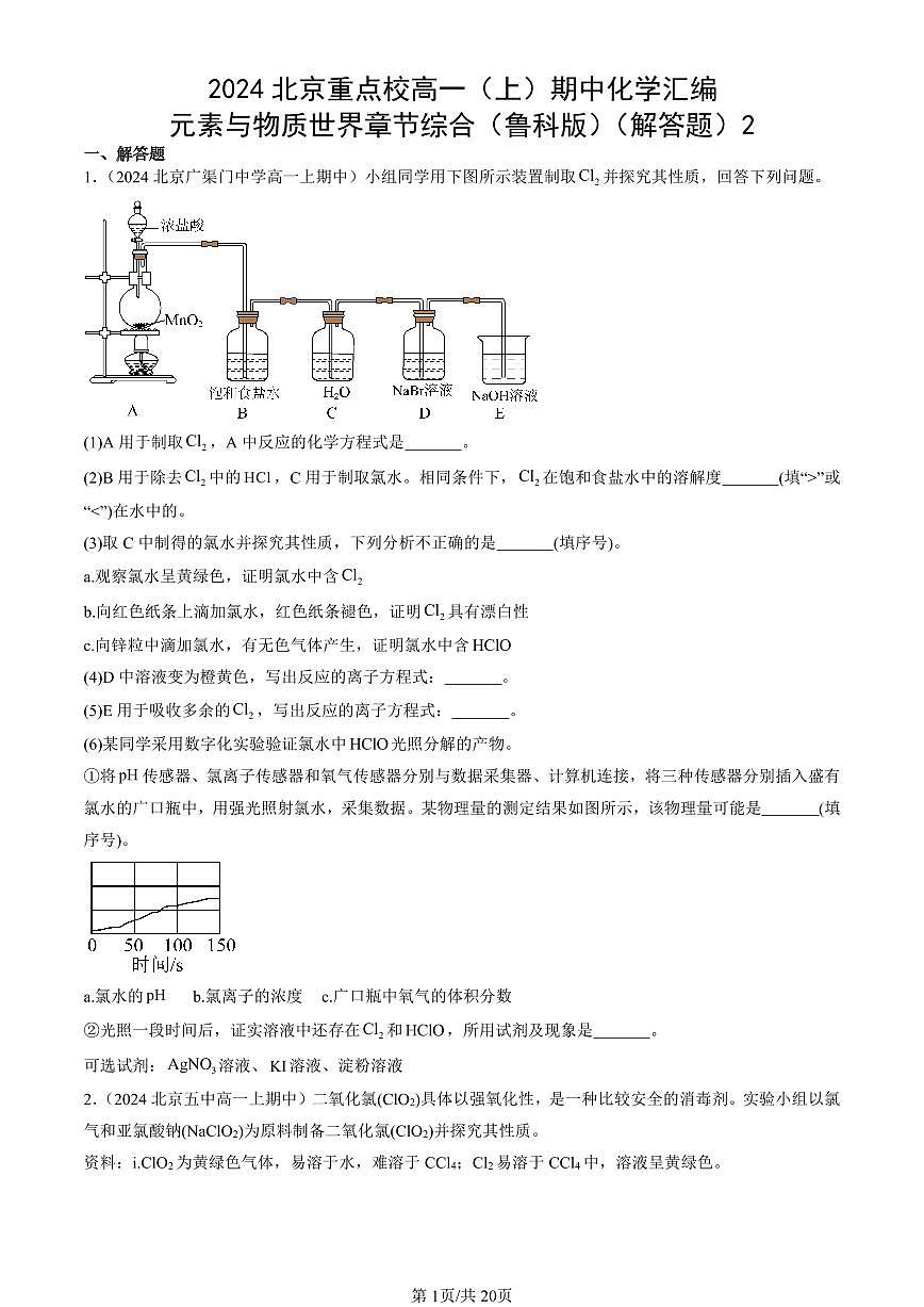 2024北京重点校高一（上）期中真题化学汇编：元素与物质世界章节综合（鲁科版）（解答题）2第1页