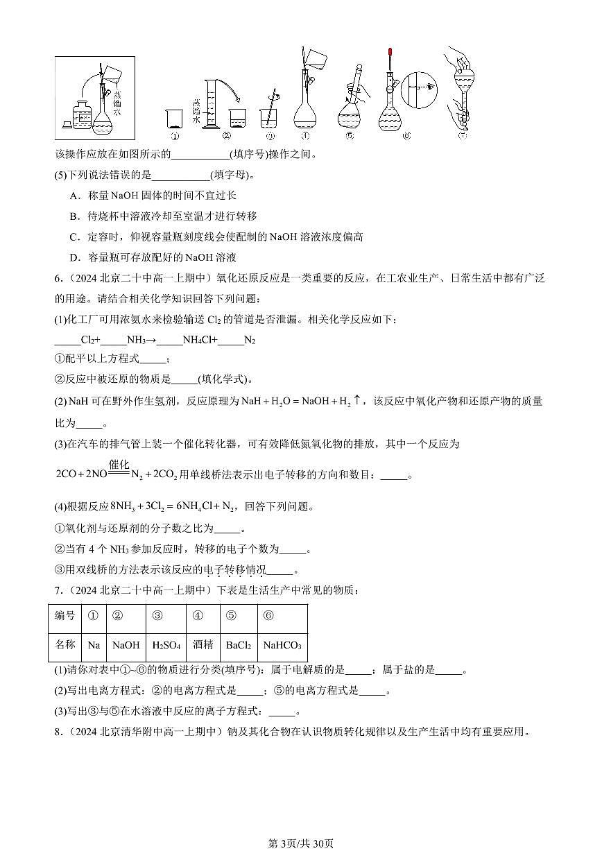 2024北京重点校高一（上）期中真题化学汇编：元素与物质世界章节综合（鲁科版）（填空题）1第3页