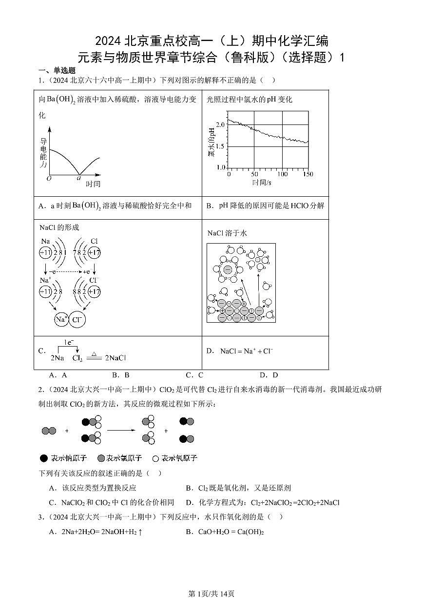 2024北京重点校高一（上）期中真题化学汇编：元素与物质世界章节综合（鲁科版）（选择题）1第1页