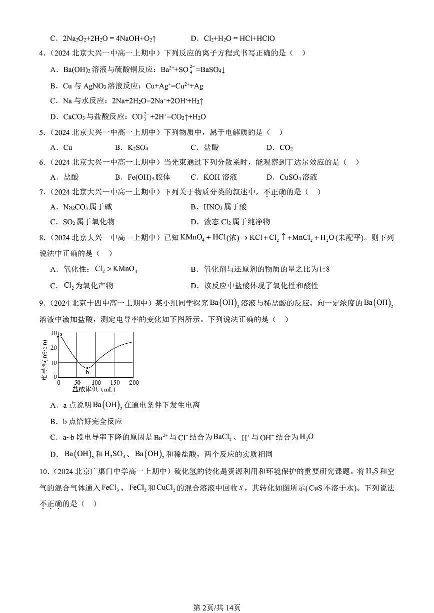 2024北京重点校高一（上）期中真题化学汇编：元素与物质世界章节综合（鲁科版）（选择题）1第2页