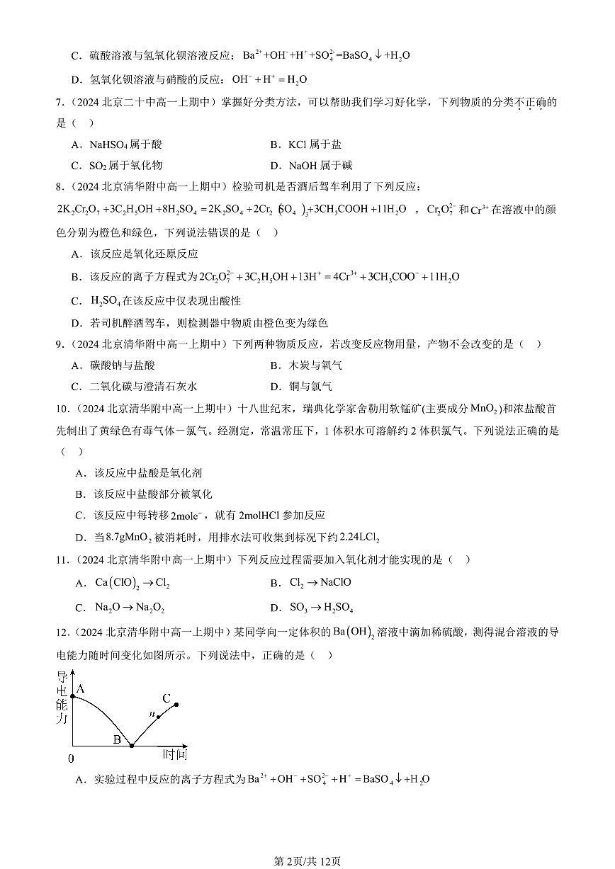 2024北京重点校高一（上）期中真题化学汇编：元素与物质世界章节综合（鲁科版）（选择题）2第2页