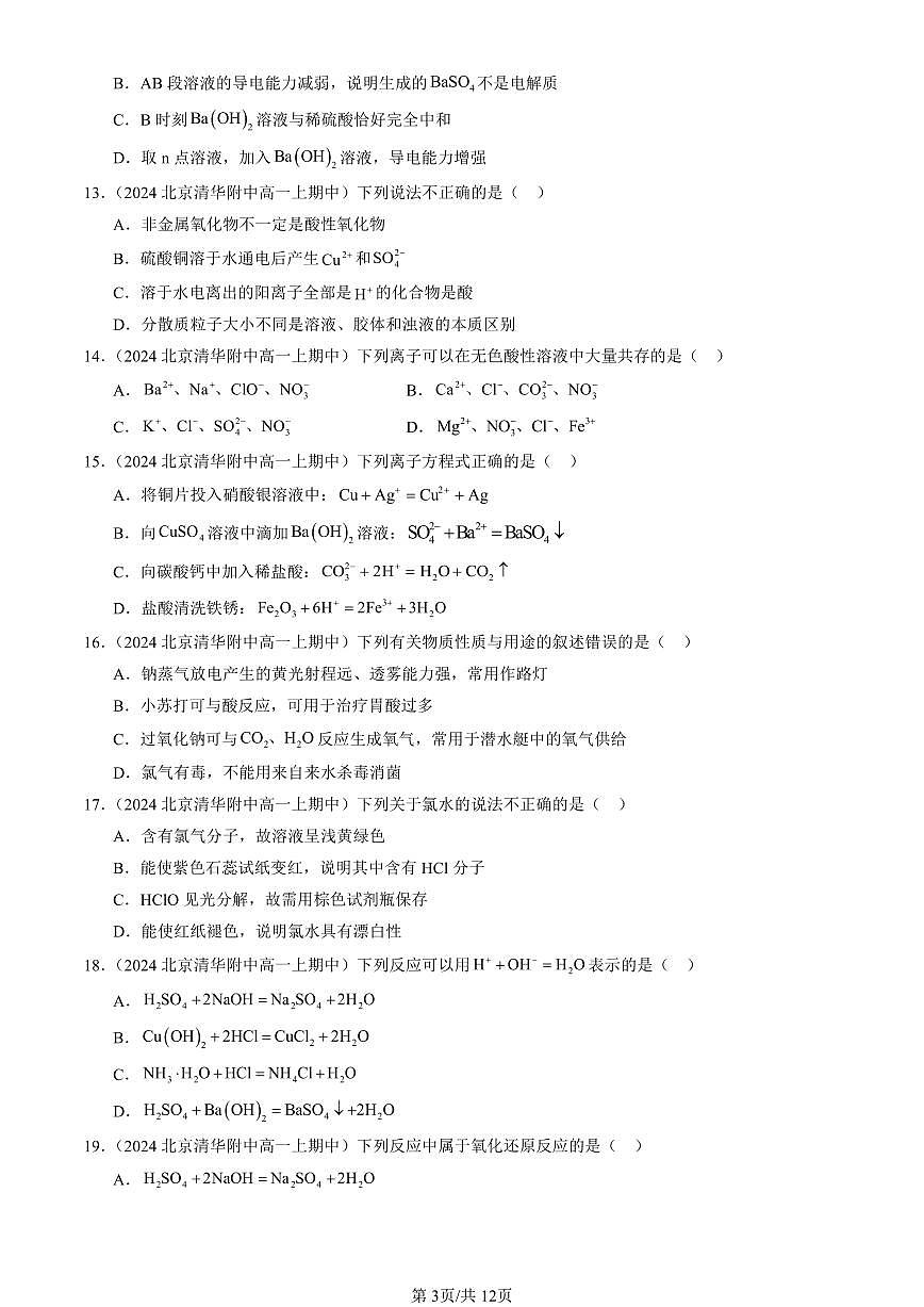 2024北京重点校高一（上）期中真题化学汇编：元素与物质世界章节综合（鲁科版）（选择题）2第3页