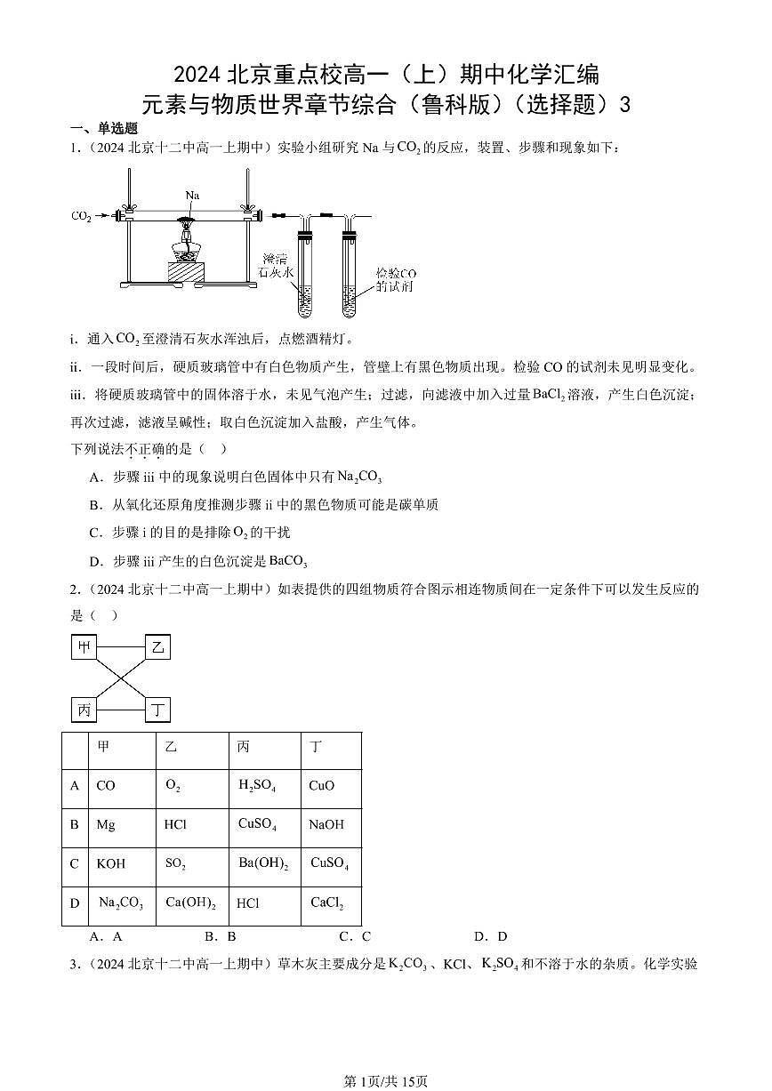 2024北京重点校高一（上）期中真题化学汇编：元素与物质世界章节综合（鲁科版）（选择题）3第1页