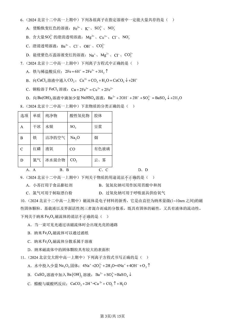 2024北京重点校高一（上）期中真题化学汇编：元素与物质世界章节综合（鲁科版）（选择题）3第3页