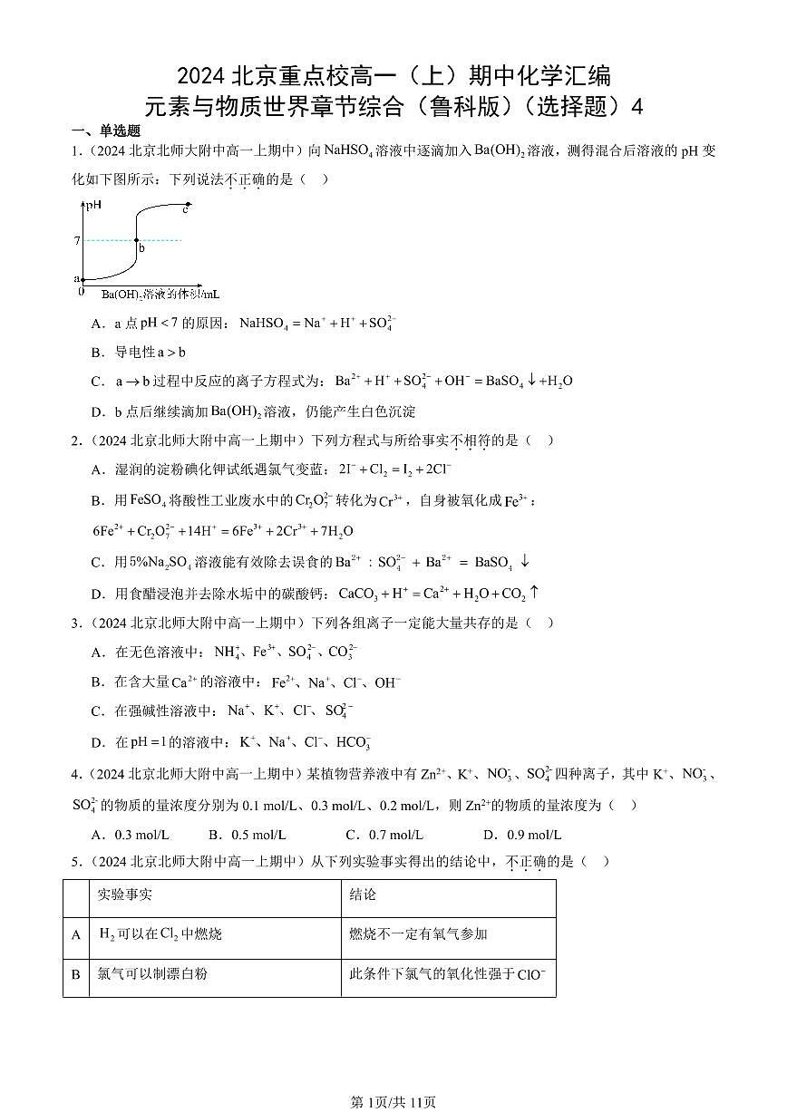 2024北京重点校高一（上）期中真题化学汇编：元素与物质世界章节综合（鲁科版）（选择题）4第1页