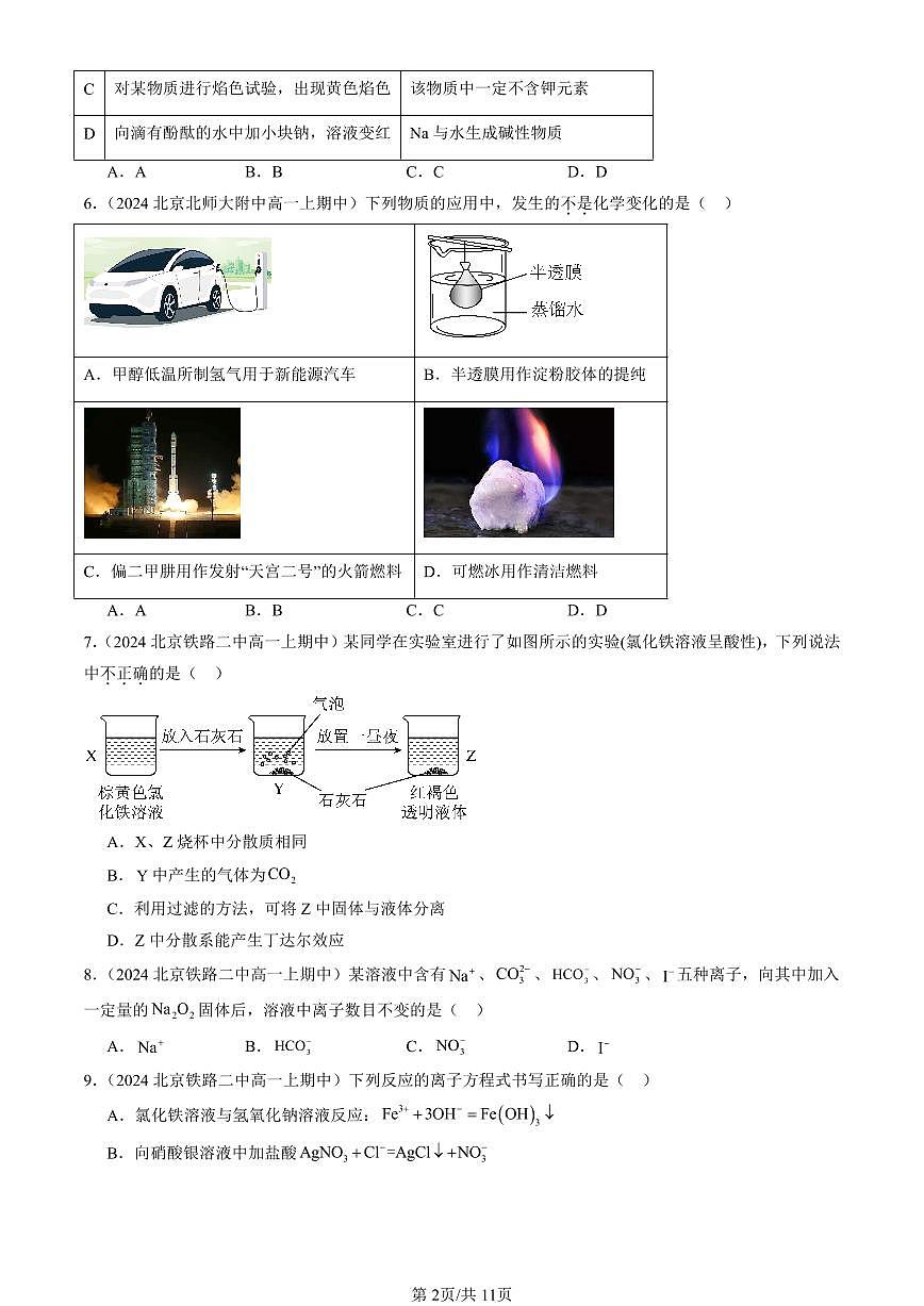 2024北京重点校高一（上）期中真题化学汇编：元素与物质世界章节综合（鲁科版）（选择题）4第2页