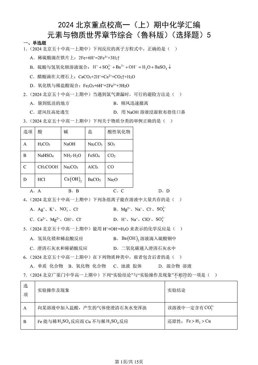 2024北京重点校高一（上）期中真题化学汇编：元素与物质世界章节综合（鲁科版）（选择题）5第1页
