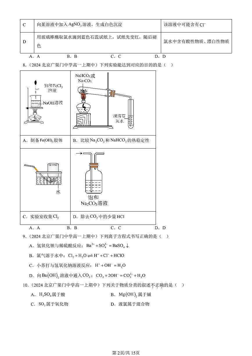 2024北京重点校高一（上）期中真题化学汇编：元素与物质世界章节综合（鲁科版）（选择题）5第2页
