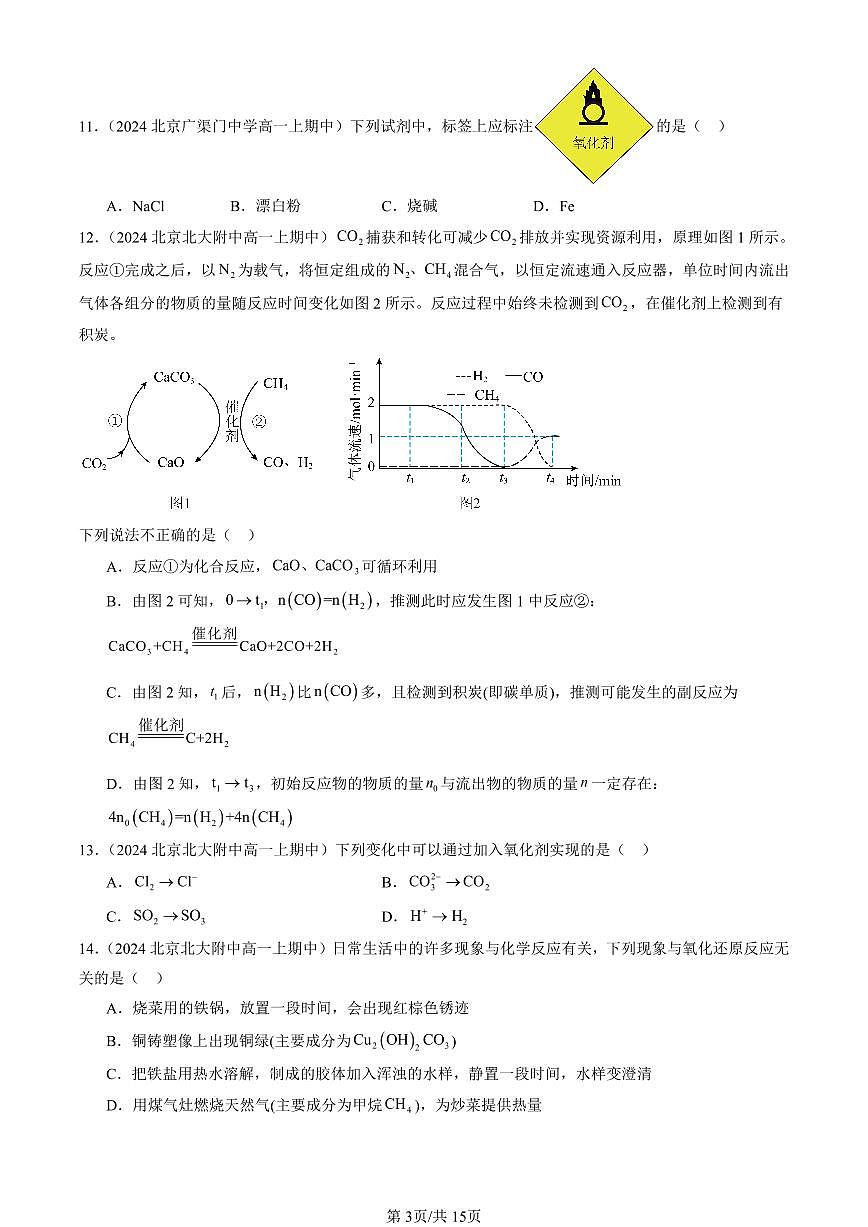2024北京重点校高一（上）期中真题化学汇编：元素与物质世界章节综合（鲁科版）（选择题）5第3页