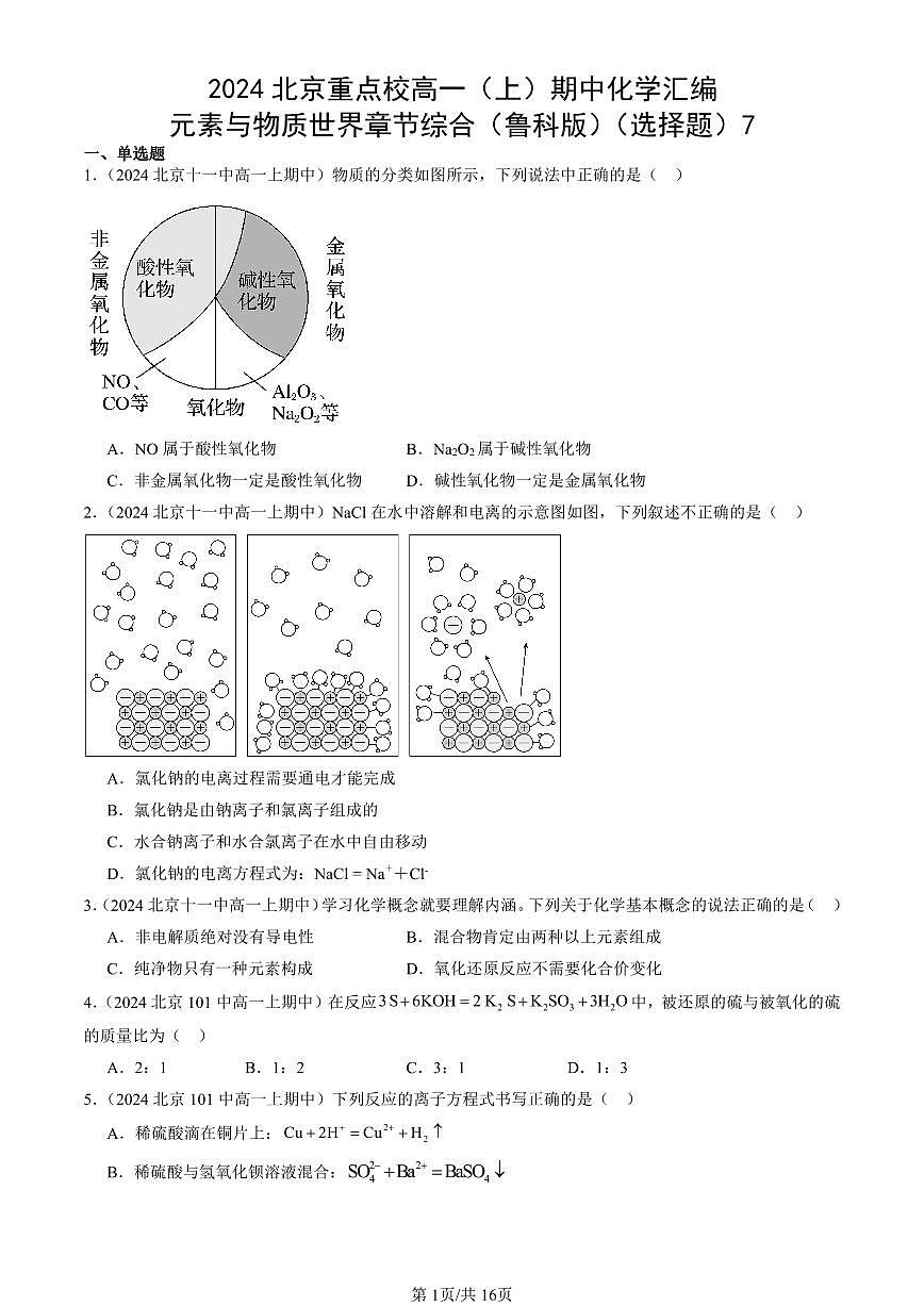 2024北京重点校高一（上）期中真题化学汇编：元素与物质世界章节综合（鲁科版）（选择题）7第1页
