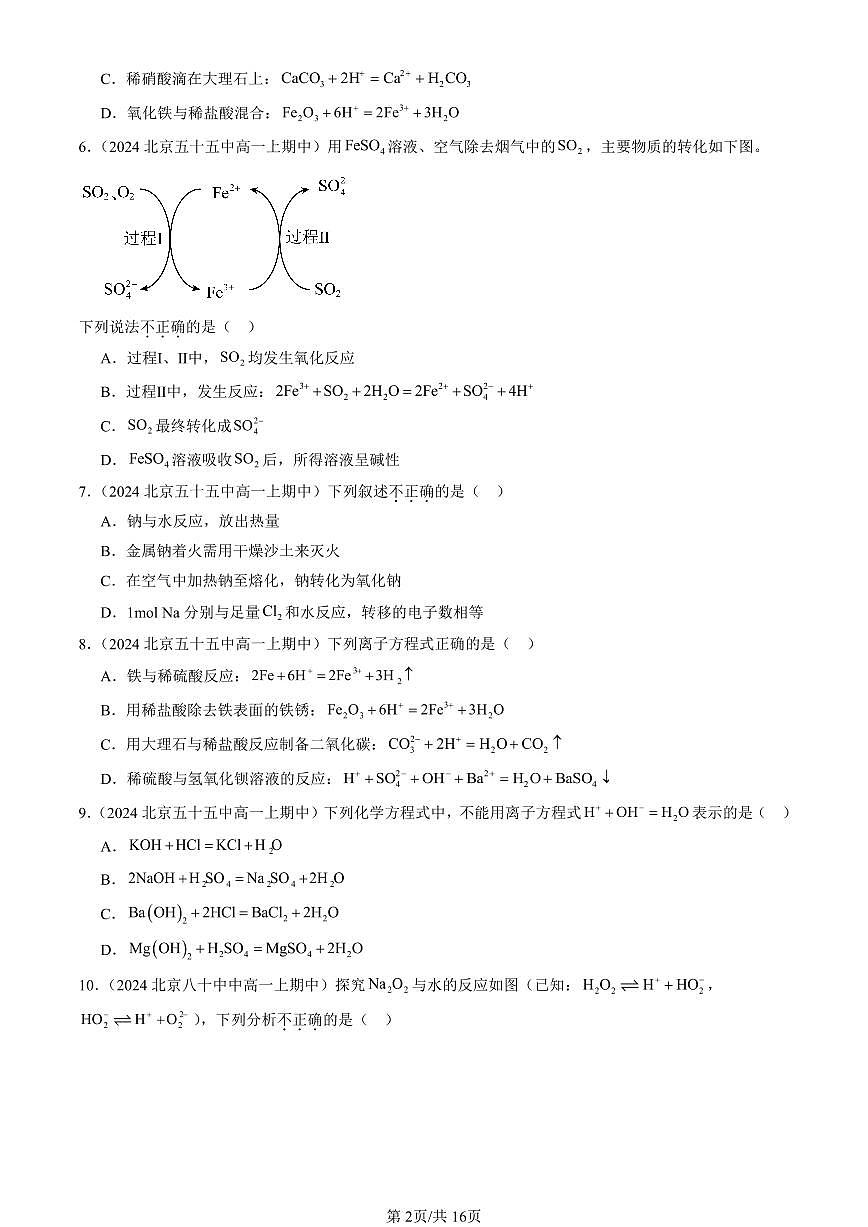 2024北京重点校高一（上）期中真题化学汇编：元素与物质世界章节综合（鲁科版）（选择题）7第2页