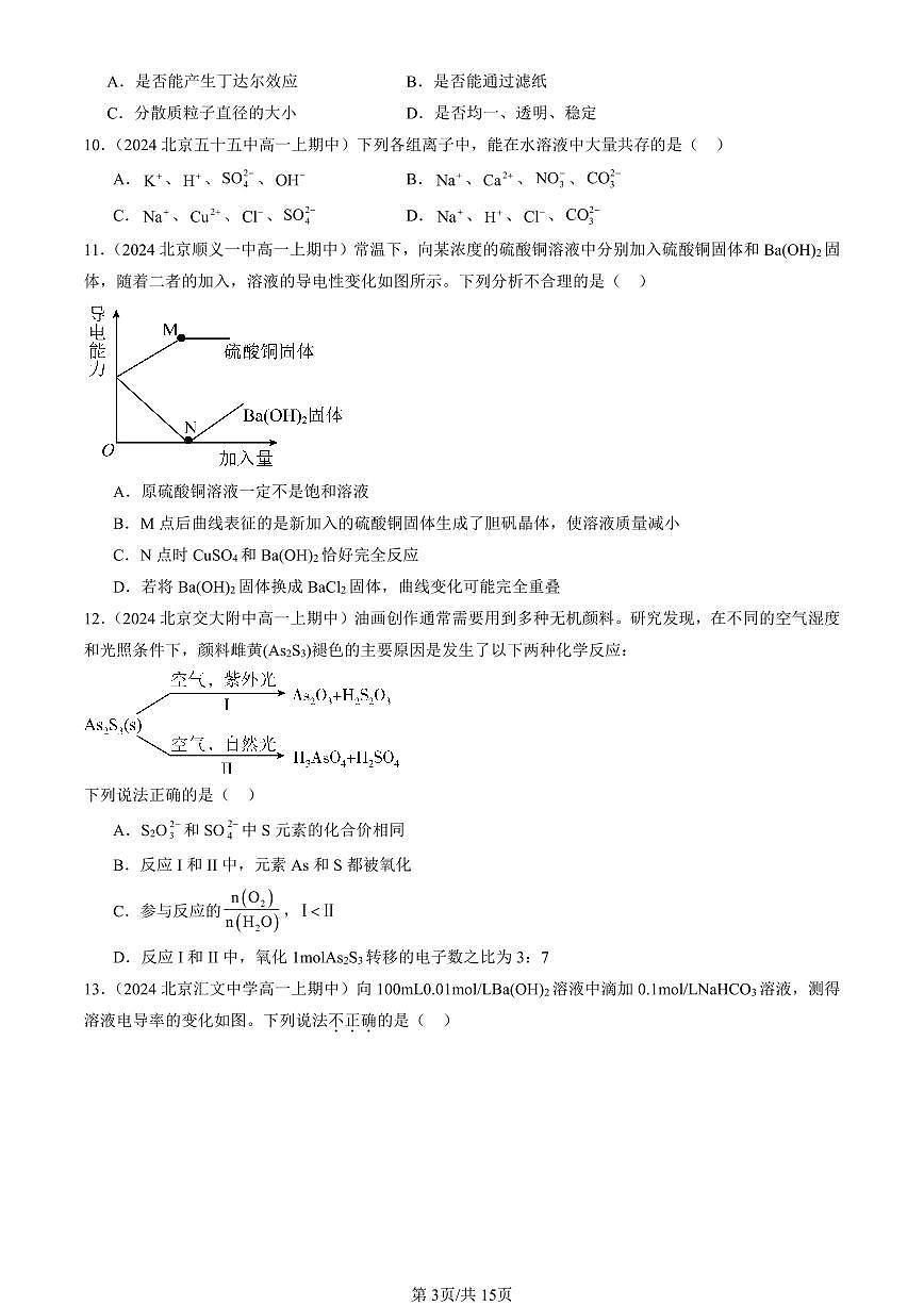 2024北京重点校高一（上）期中真题化学汇编：元素与物质世界章节综合（鲁科版）（选择题）9第3页