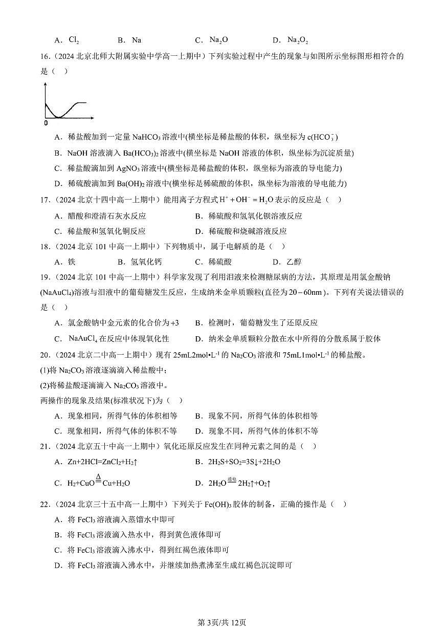 2024北京重点校高一（上）期中真题化学汇编：元素与物质世界章节综合（鲁科版）（选择题）11第3页