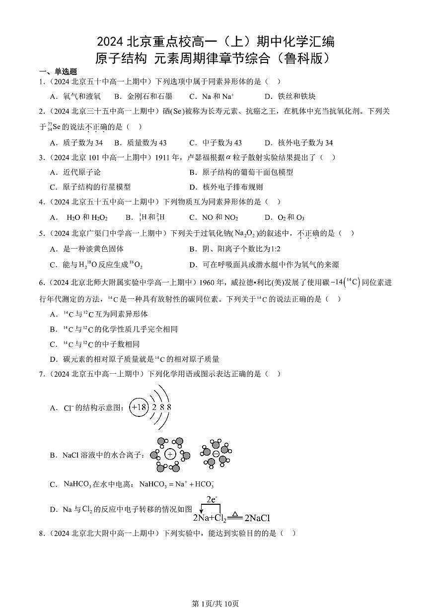 2024北京重点校高一（上）期中真题化学汇编：原子结构 元素周期律章节综合（鲁科版）第1页
