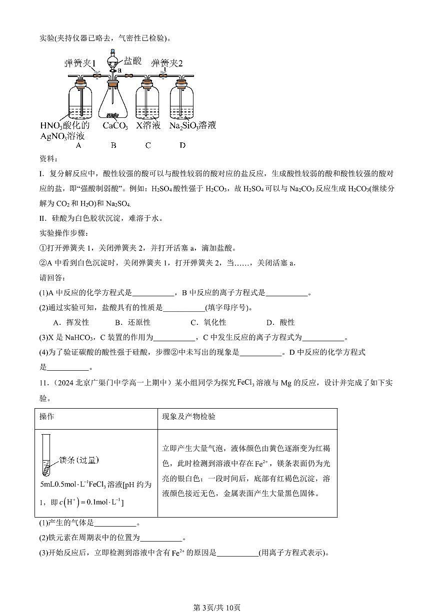 2024北京重点校高一（上）期中真题化学汇编：原子结构 元素周期律章节综合（鲁科版）第3页