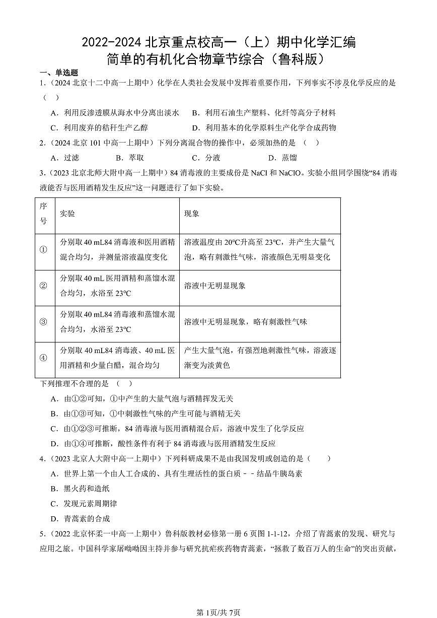 2022-2024北京重点校高一（上）期中真题化学汇编：简单的有机化合物章节综合（鲁科版）第1页