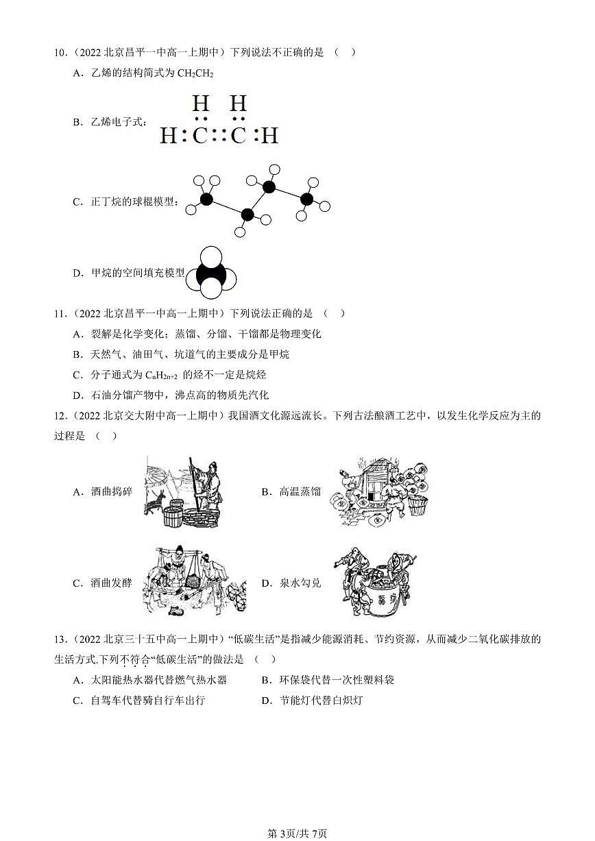 2022-2024北京重点校高一（上）期中真题化学汇编：简单的有机化合物章节综合（鲁科版）第3页