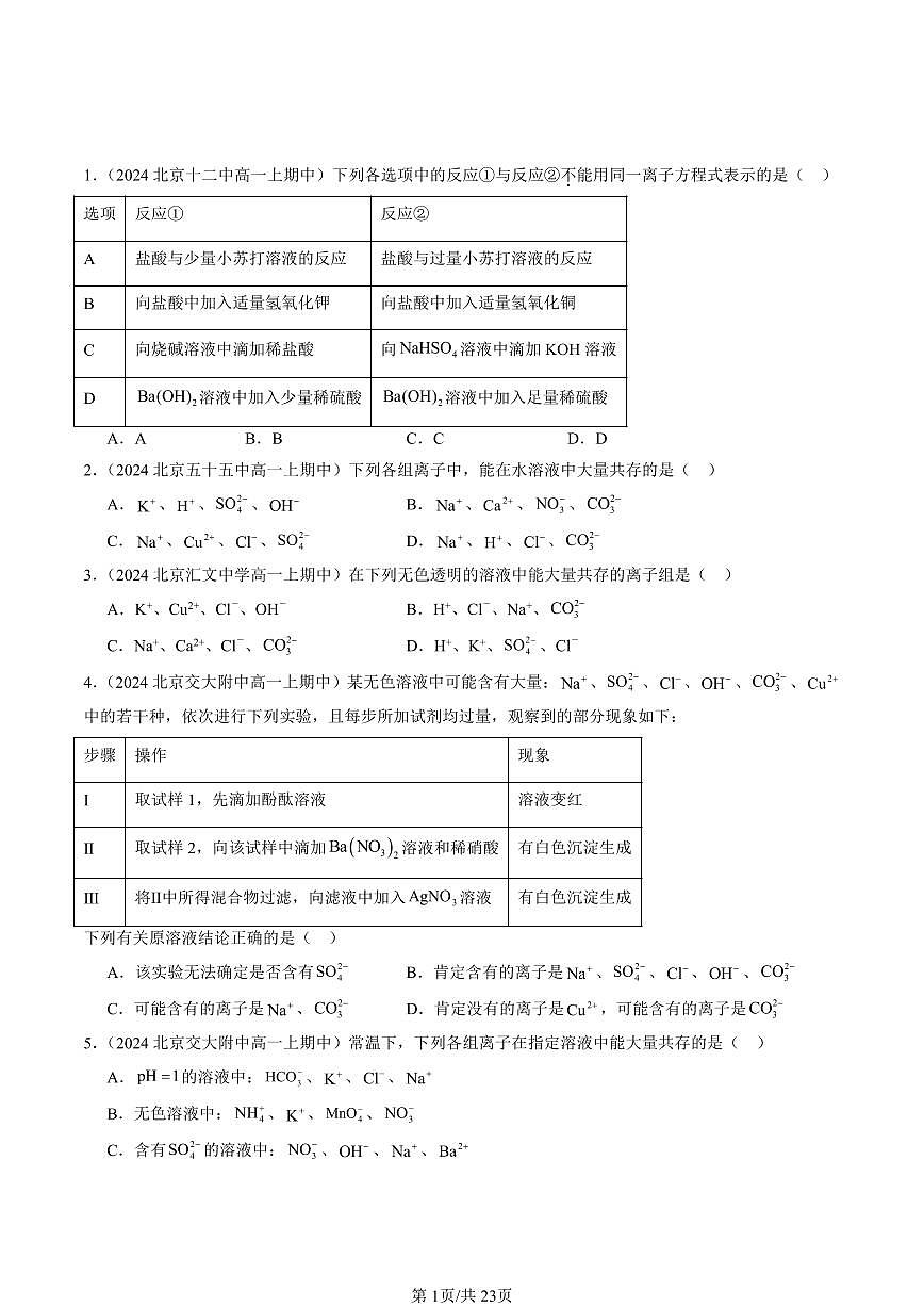 2022-2024北京重点校高一（上）期中真题化学汇编：离子反应（鲁科版）第1页