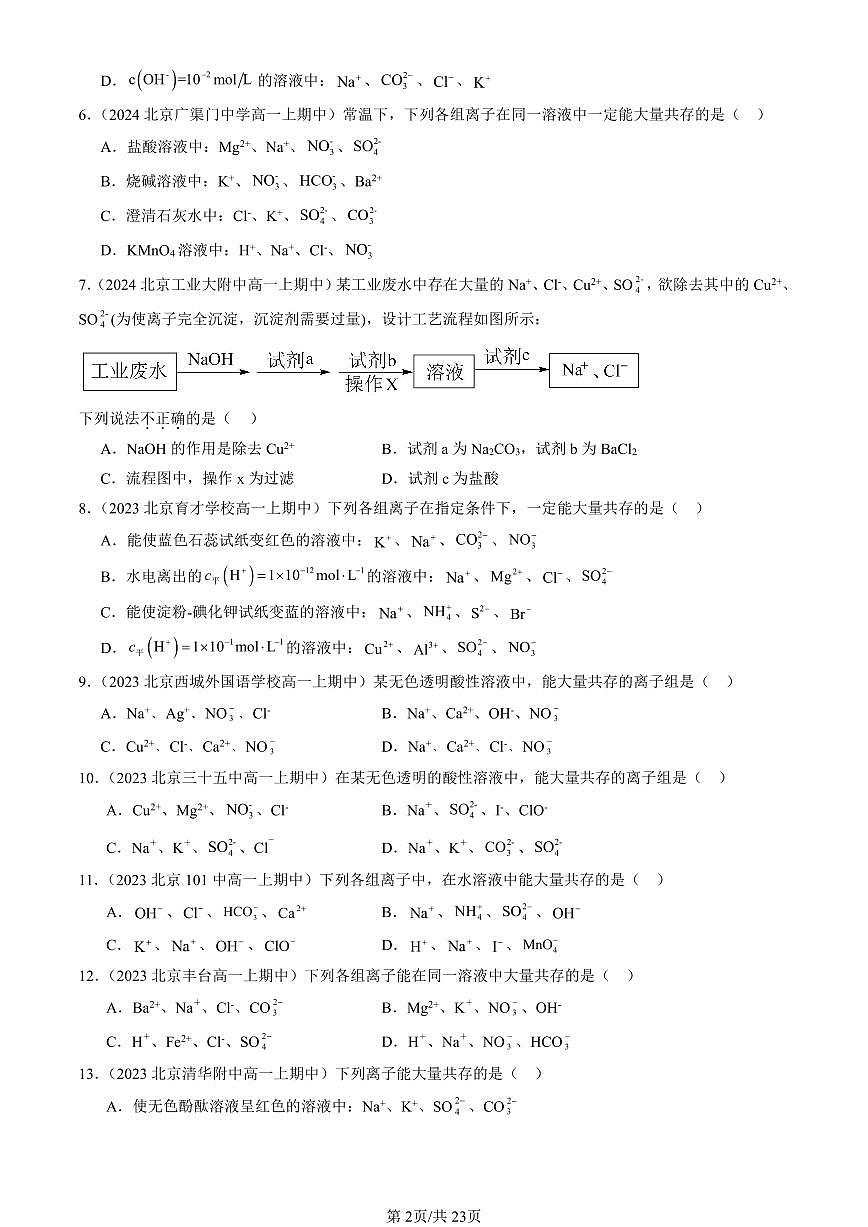 2022-2024北京重点校高一（上）期中真题化学汇编：离子反应（鲁科版）第2页