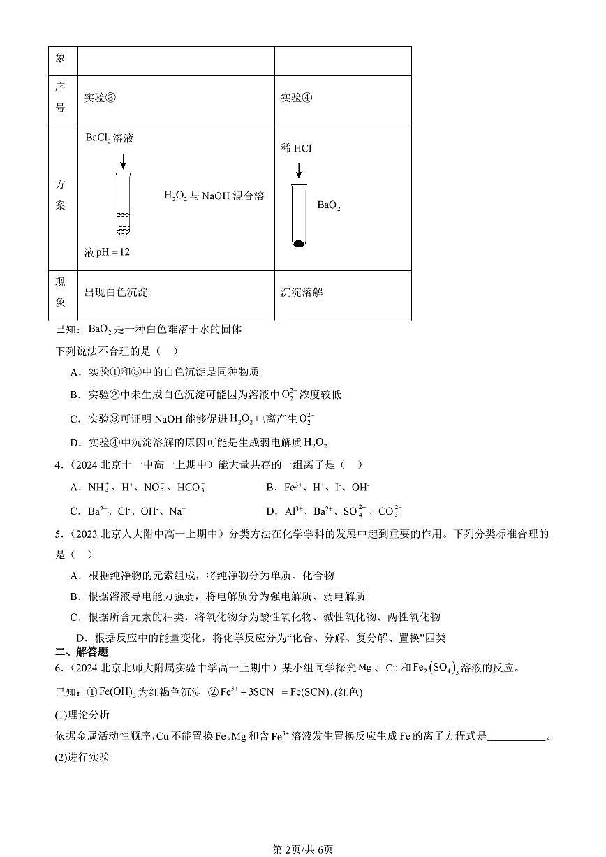 2022-2024北京重点校高一（上）期中真题化学汇编：弱电解质的电离 盐类的水解（鲁科版）第2页