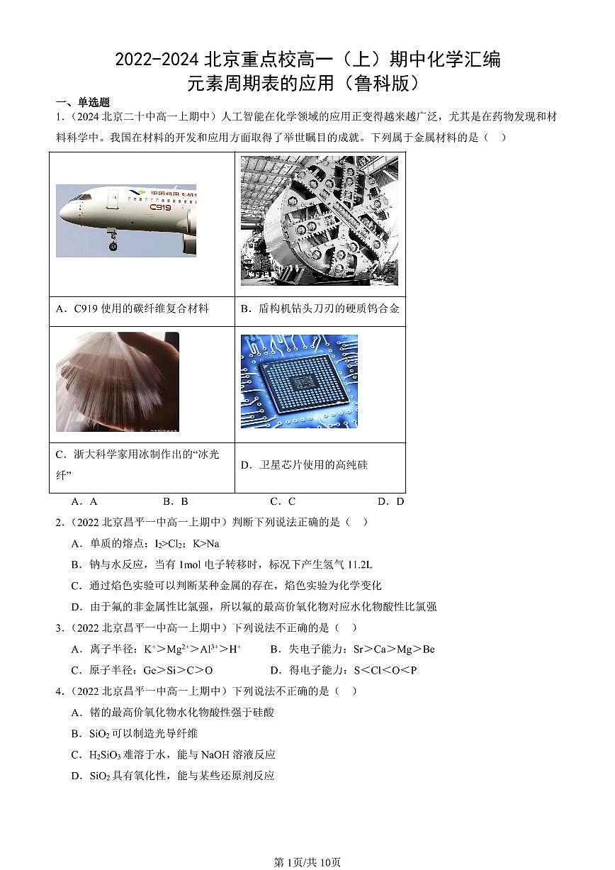 2022-2024北京重点校高一（上）期中真题化学汇编：元素周期表的应用（鲁科版）第1页