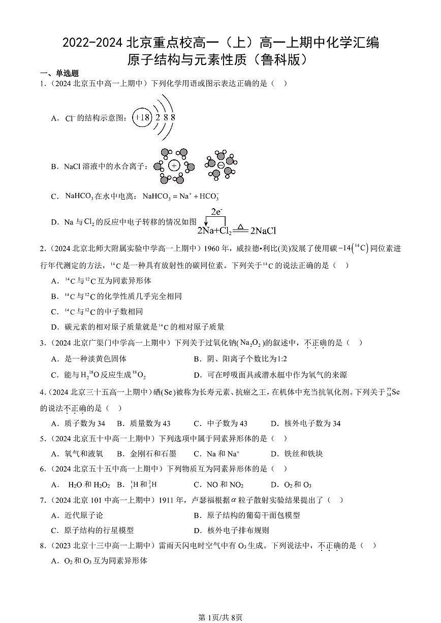 2022-2024北京重点校高一（上）期中真题化学汇编：原子结构与元素性质（鲁科版）第1页
