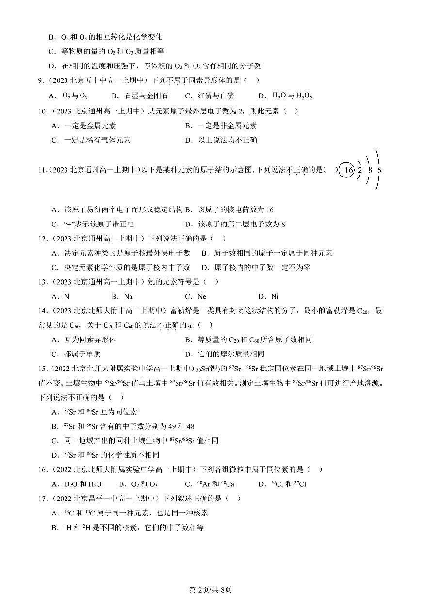 2022-2024北京重点校高一（上）期中真题化学汇编：原子结构与元素性质（鲁科版）第2页