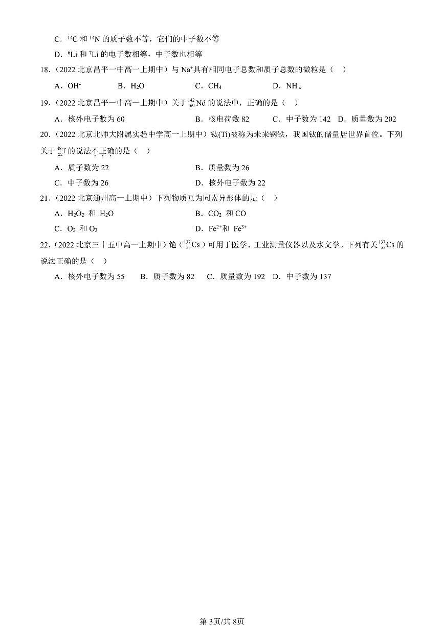 2022-2024北京重点校高一（上）期中真题化学汇编：原子结构与元素性质（鲁科版）第3页