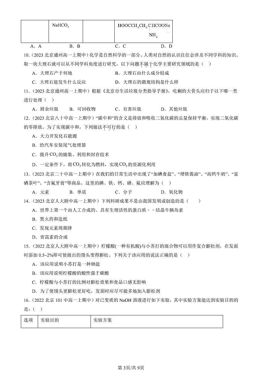 2022-2024北京重点校高一（上）期中真题化学汇编：走进化学科学（鲁科版）第3页
