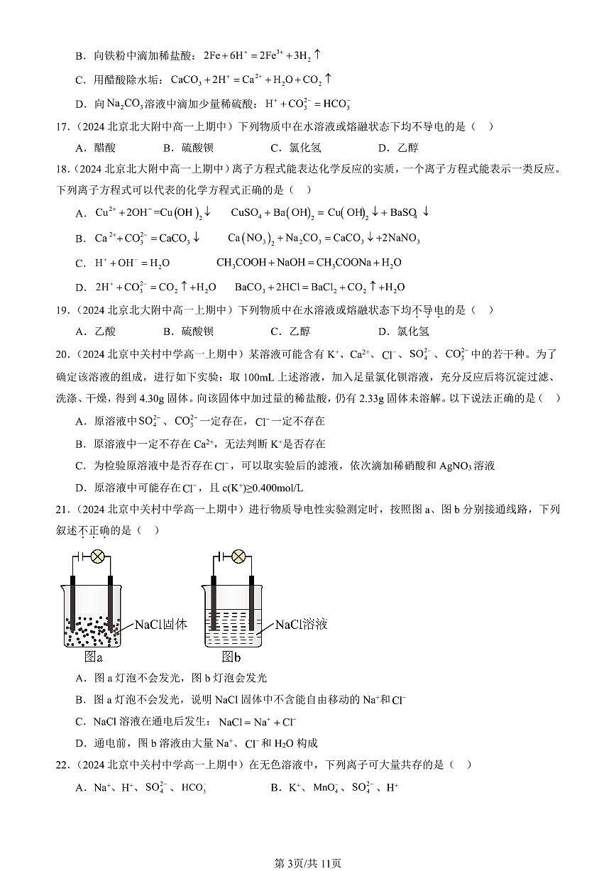 2024北京重点校高一（上）期中真题化学汇编：电解质的电离 离子反应（鲁科版）（单选题）2第3页