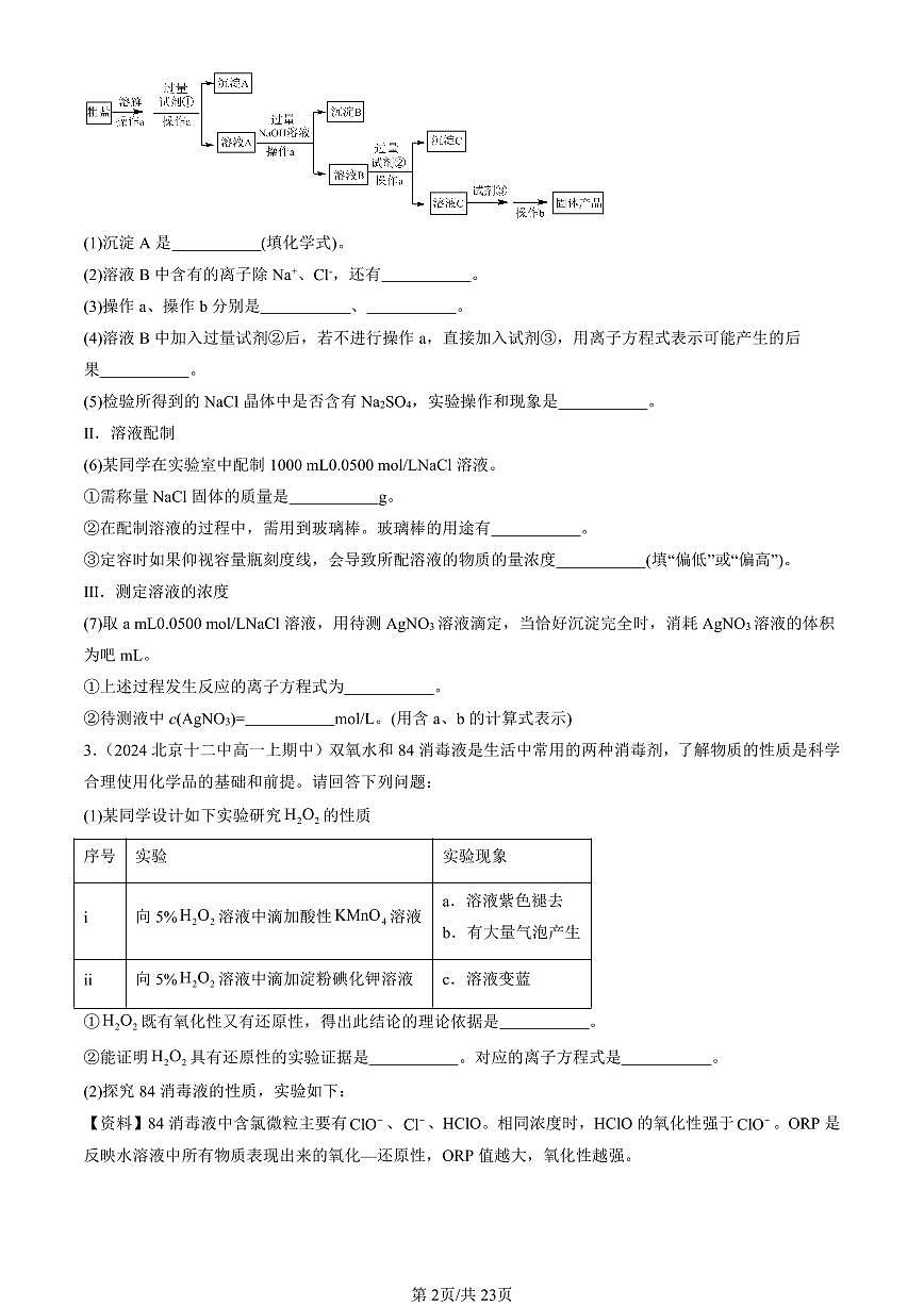 2024北京重点校高一（上）期中真题化学汇编：电解质的电离 离子反应（鲁科版）（解答题）第2页