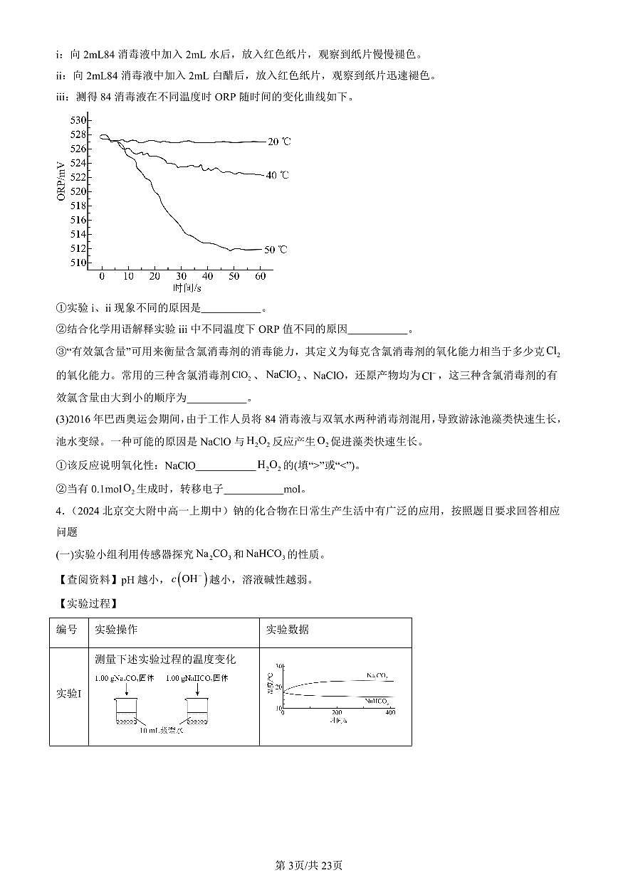 2024北京重点校高一（上）期中真题化学汇编：电解质的电离 离子反应（鲁科版）（解答题）第3页