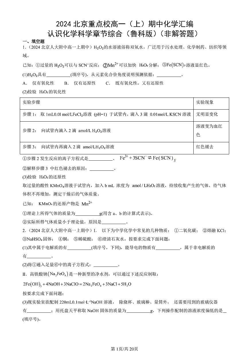 2024北京重点校高一（上）期中真题化学汇编：认识化学科学章节综合（鲁科版）（非解答题）第1页