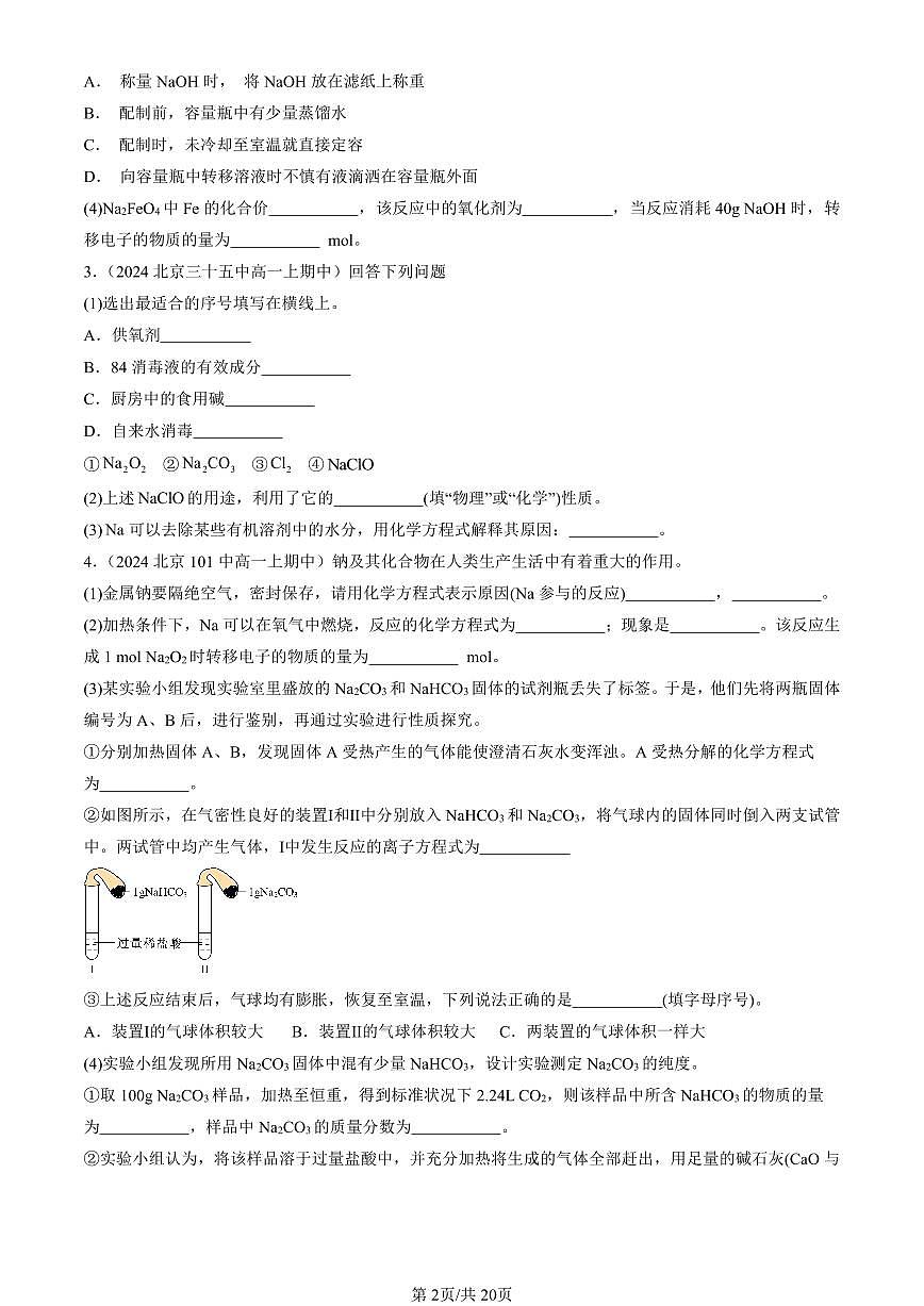 2024北京重点校高一（上）期中真题化学汇编：认识化学科学章节综合（鲁科版）（非解答题）第2页